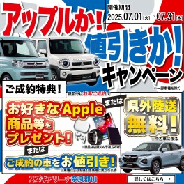 Appleか！値引きか！キャンペーンのお知らせ